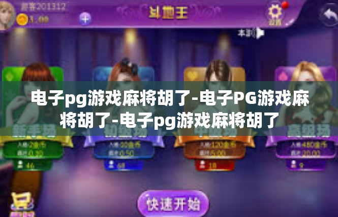 电子pg游戏麻将胡了-电子PG游戏麻将胡了-电子pg游戏麻将胡了