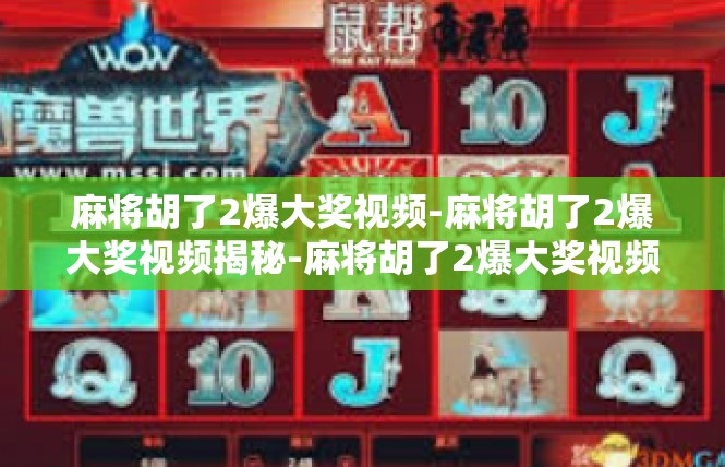 麻将胡了2爆大奖视频-麻将胡了2爆大奖视频揭秘-麻将胡了2爆大奖视频