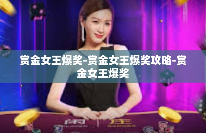 赏金女王爆奖-赏金女王爆奖攻略-赏金女王爆奖