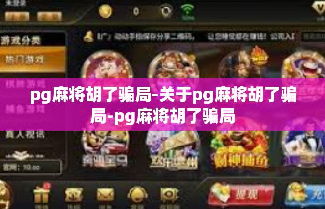 pg麻将胡了骗局-关于pg麻将胡了骗局-pg麻将胡了骗局