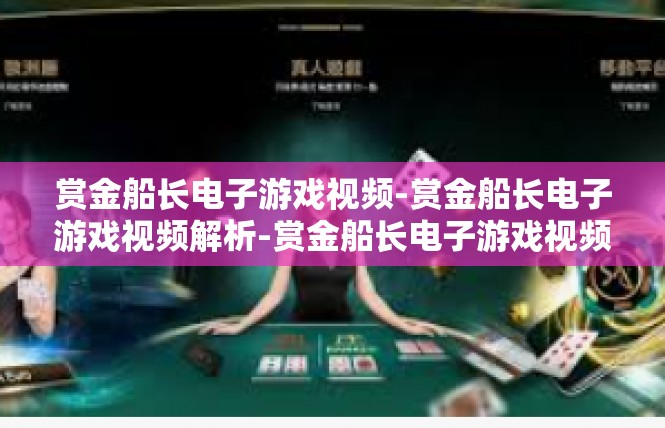 赏金船长电子游戏视频-赏金船长电子游戏视频解析-赏金船长电子游戏视频