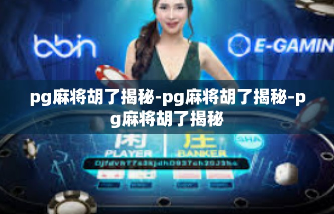 pg麻将胡了揭秘-pg麻将胡了揭秘-pg麻将胡了揭秘