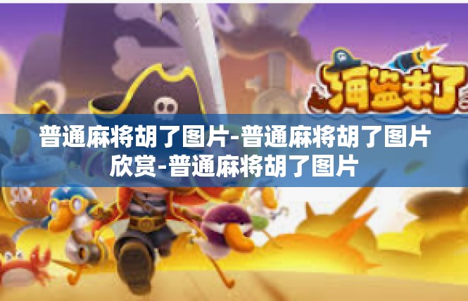 普通麻将胡了图片-普通麻将胡了图片欣赏-普通麻将胡了图片