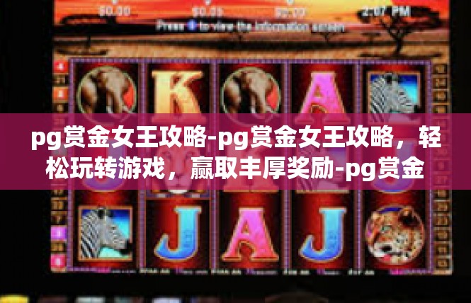 pg赏金女王攻略-pg赏金女王攻略，轻松玩转游戏，赢取丰厚奖励-pg赏金女王攻略