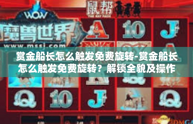 赏金船长怎么触发免费旋转-赏金船长怎么触发免费旋转？解锁全貌及操作步骤-赏金船长怎么触发免费旋转
