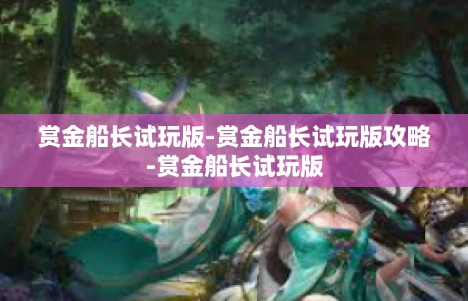赏金船长试玩版-赏金船长试玩版攻略-赏金船长试玩版