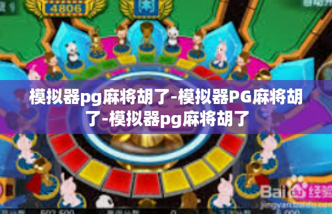 模拟器pg麻将胡了-模拟器PG麻将胡了-模拟器pg麻将胡了