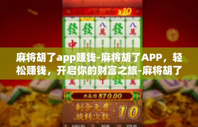 麻将胡了app赚钱-麻将胡了APP，轻松赚钱，开启你的财富之旅-麻将胡了app赚钱