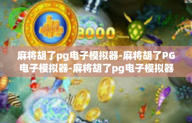 麻将胡了pg电子模拟器-麻将胡了PG电子模拟器-麻将胡了pg电子模拟器