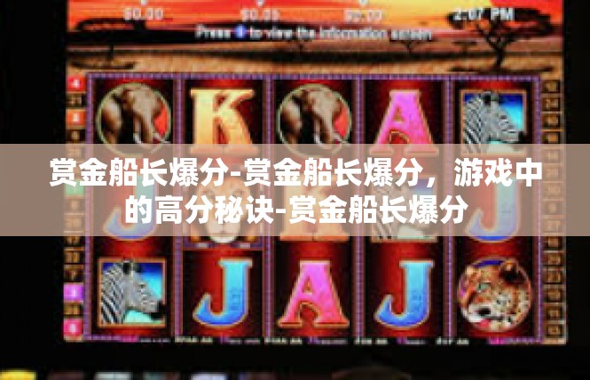 赏金船长爆分-赏金船长爆分，游戏中的高分秘诀-赏金船长爆分