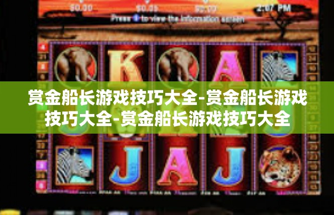 赏金船长游戏技巧大全-赏金船长游戏技巧大全-赏金船长游戏技巧大全