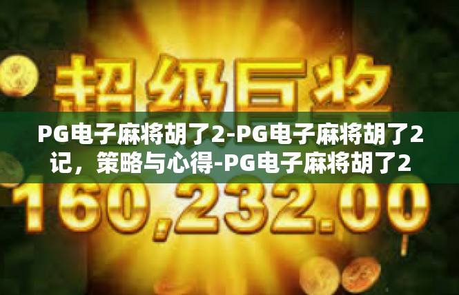 PG电子麻将胡了2-PG电子麻将胡了2记，策略与心得-PG电子麻将胡了2