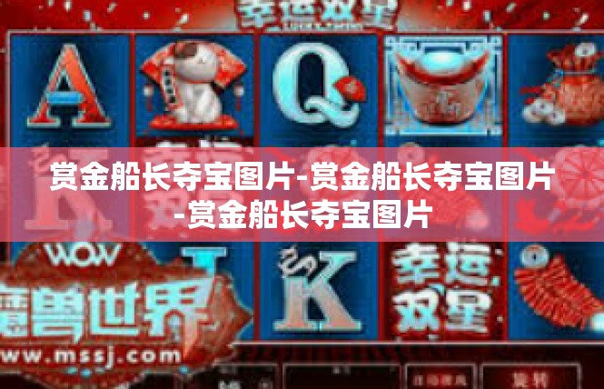 赏金船长夺宝图片-赏金船长夺宝图片-赏金船长夺宝图片