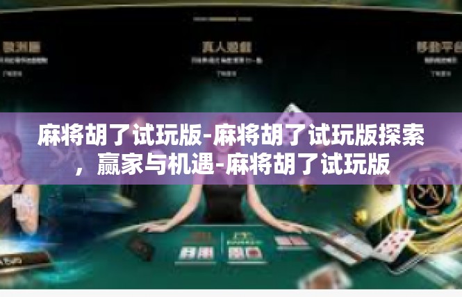麻将胡了试玩版-麻将胡了试玩版探索，赢家与机遇-麻将胡了试玩版