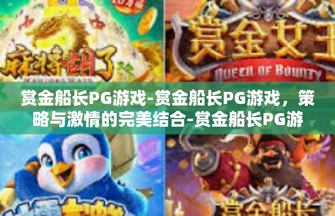 赏金船长PG游戏-赏金船长PG游戏，策略与激情的完美结合-赏金船长PG游戏