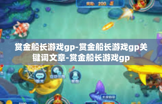 赏金船长游戏gp-赏金船长游戏gp关键词文章-赏金船长游戏gp