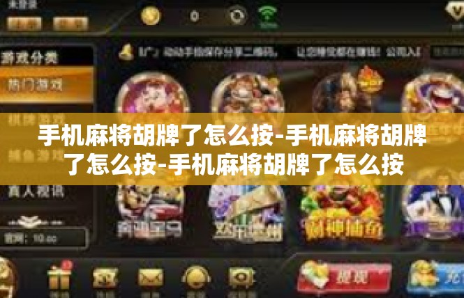 手机麻将胡牌了怎么按-手机麻将胡牌了怎么按-手机麻将胡牌了怎么按