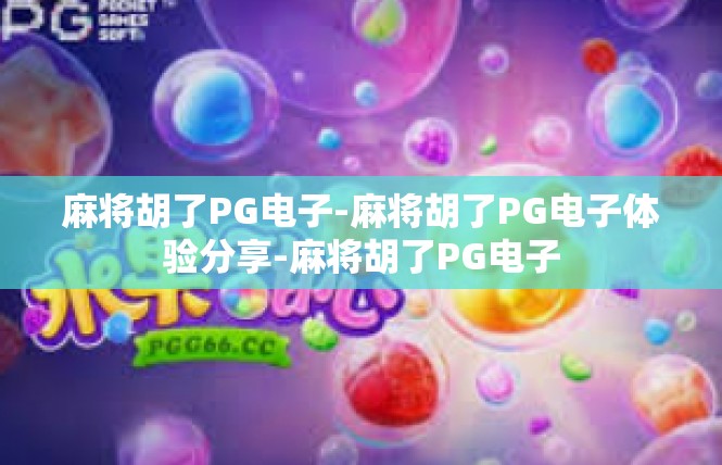 麻将胡了PG电子-麻将胡了PG电子体验分享-麻将胡了PG电子