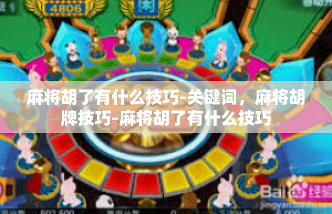 麻将胡了有什么技巧-关键词，麻将胡牌技巧-麻将胡了有什么技巧