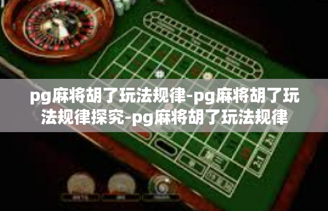 pg麻将胡了玩法规律-pg麻将胡了玩法规律探究-pg麻将胡了玩法规律