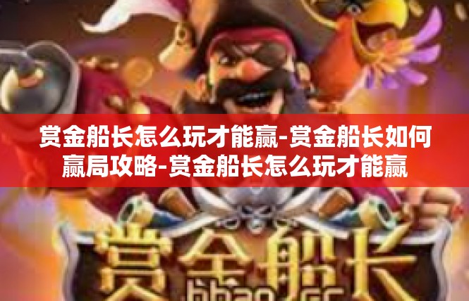 赏金船长怎么玩才能赢-赏金船长如何赢局攻略-赏金船长怎么玩才能赢