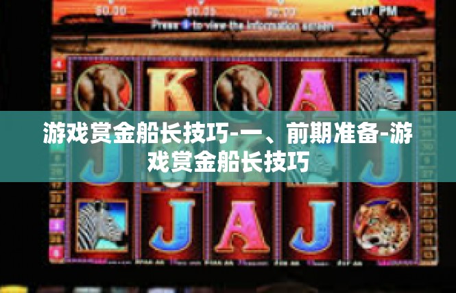 游戏赏金船长技巧-一、前期准备-游戏赏金船长技巧