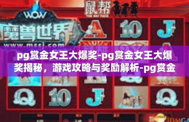 pg赏金女王大爆奖-pg赏金女王大爆奖揭秘，游戏攻略与奖励解析-pg赏金女王大爆奖