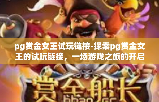 pg赏金女王试玩链接-探索pg赏金女王的试玩链接，一场游戏之旅的开启-pg赏金女王试玩链接