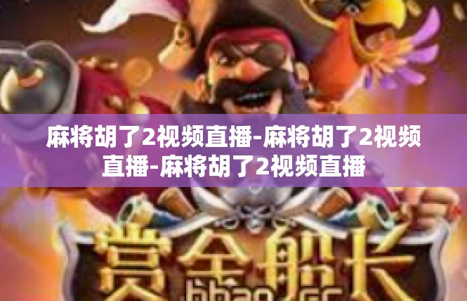 麻将胡了2视频直播-麻将胡了2视频直播-麻将胡了2视频直播