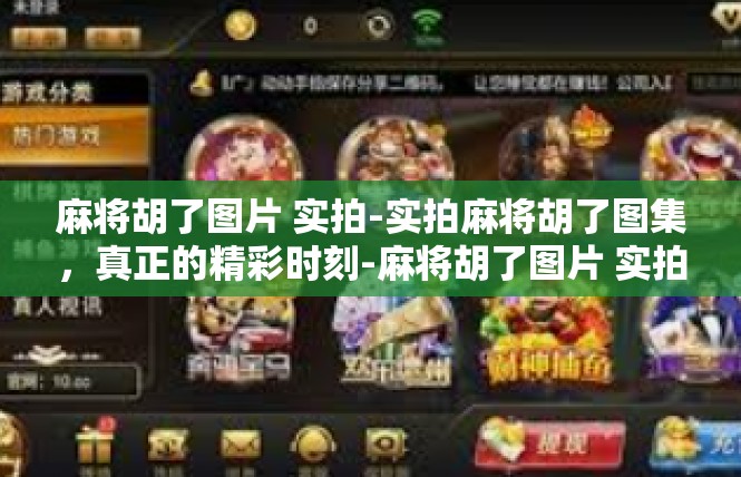 麻将胡了图片 实拍-实拍麻将胡了图集，真正的精彩时刻-麻将胡了图片 实拍