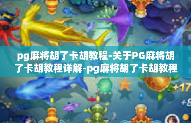 pg麻将胡了卡胡教程-关于PG麻将胡了卡胡教程详解-pg麻将胡了卡胡教程