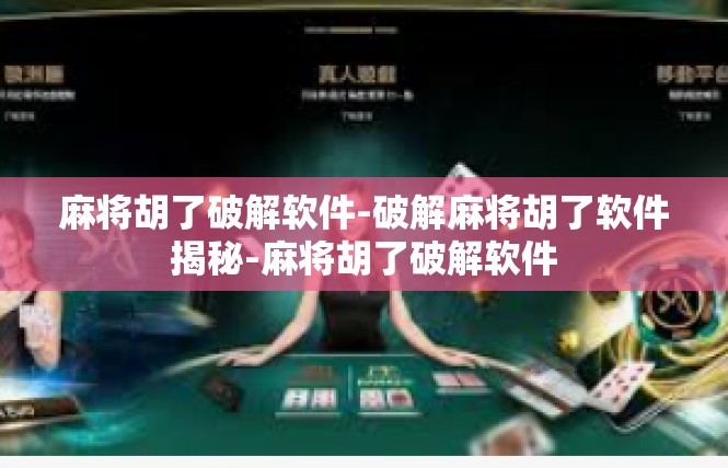 麻将胡了破解软件-破解麻将胡了软件揭秘-麻将胡了破解软件
