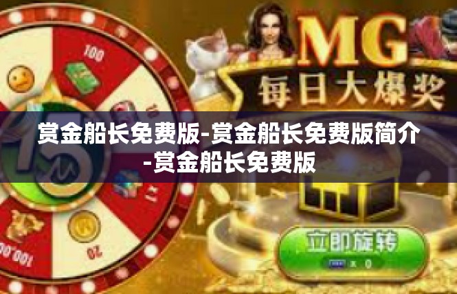 赏金船长免费版-赏金船长免费版简介-赏金船长免费版