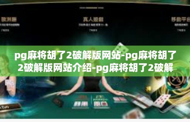 pg麻将胡了2破解版网站-pg麻将胡了2破解版网站介绍-pg麻将胡了2破解版网站