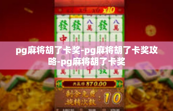 pg麻将胡了卡奖-pg麻将胡了卡奖攻略-pg麻将胡了卡奖