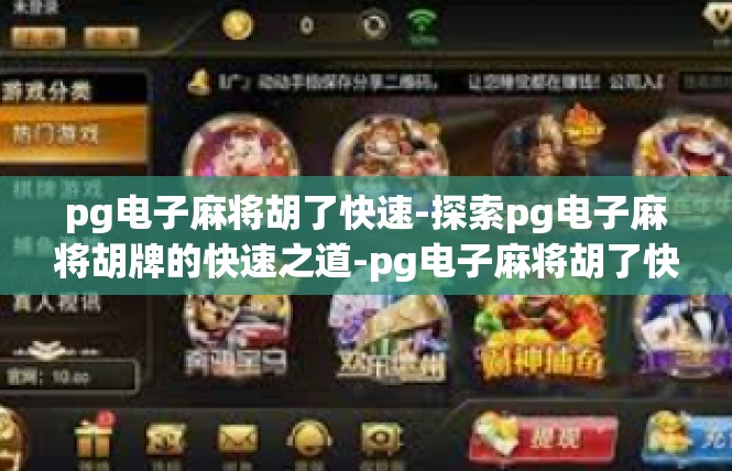 pg电子麻将胡了快速-探索pg电子麻将胡牌的快速之道-pg电子麻将胡了快速
