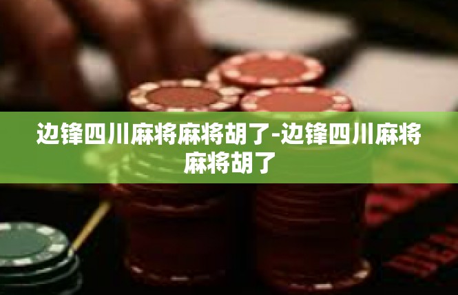 边锋四川麻将麻将胡了-边锋四川麻将麻将胡了
