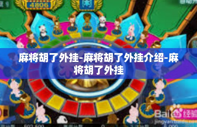 麻将胡了外挂-麻将胡了外挂介绍-麻将胡了外挂