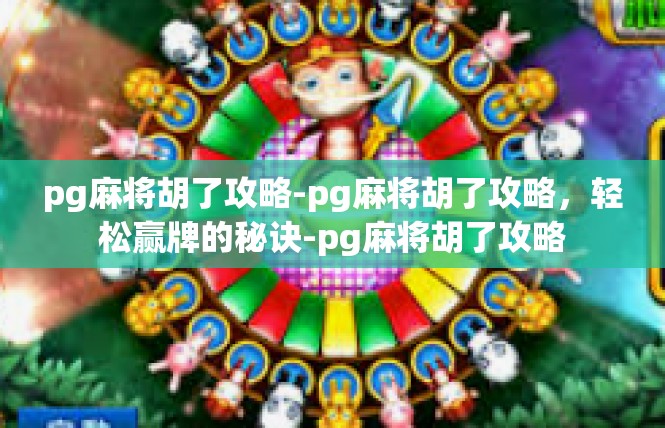 pg麻将胡了攻略-pg麻将胡了攻略，轻松赢牌的秘诀-pg麻将胡了攻略