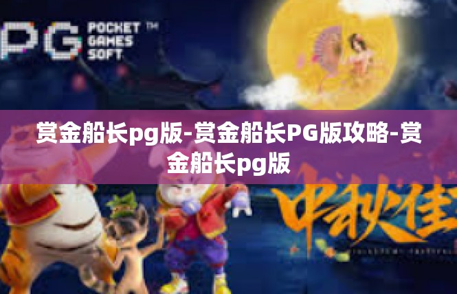 赏金船长pg版-赏金船长PG版攻略-赏金船长pg版