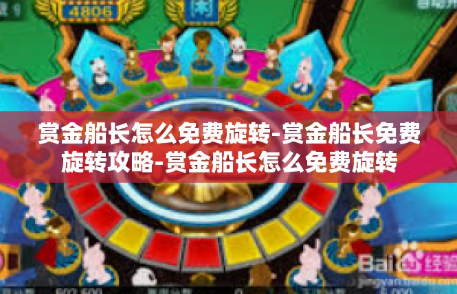 赏金船长怎么免费旋转-赏金船长免费旋转攻略-赏金船长怎么免费旋转