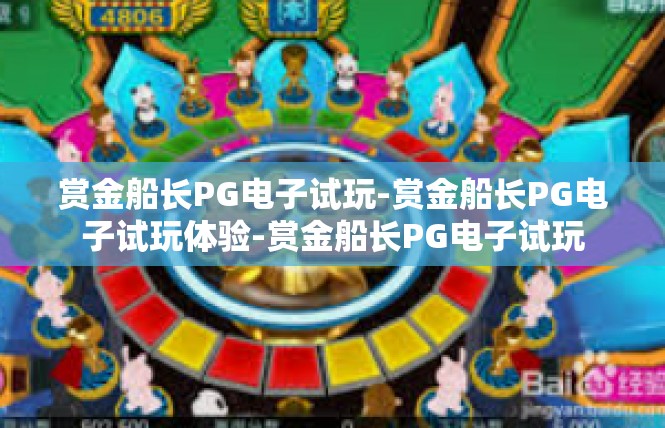 赏金船长PG电子试玩-赏金船长PG电子试玩体验-赏金船长PG电子试玩