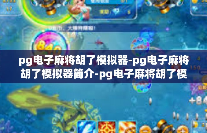 pg电子麻将胡了模拟器-pg电子麻将胡了模拟器简介-pg电子麻将胡了模拟器