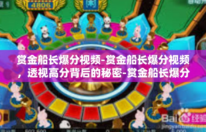 赏金船长爆分视频-赏金船长爆分视频，透视高分背后的秘密-赏金船长爆分视频