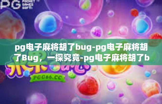 pg电子麻将胡了bug-pg电子麻将胡了Bug，一探究竟-pg电子麻将胡了bug