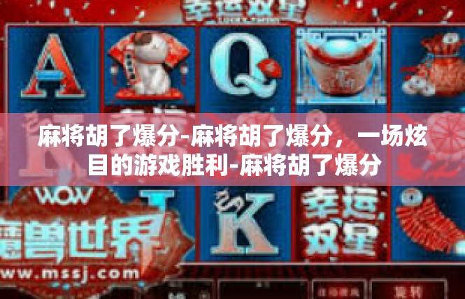 麻将胡了爆分-麻将胡了爆分，一场炫目的游戏胜利-麻将胡了爆分