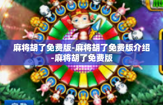 麻将胡了免费版-麻将胡了免费版介绍-麻将胡了免费版