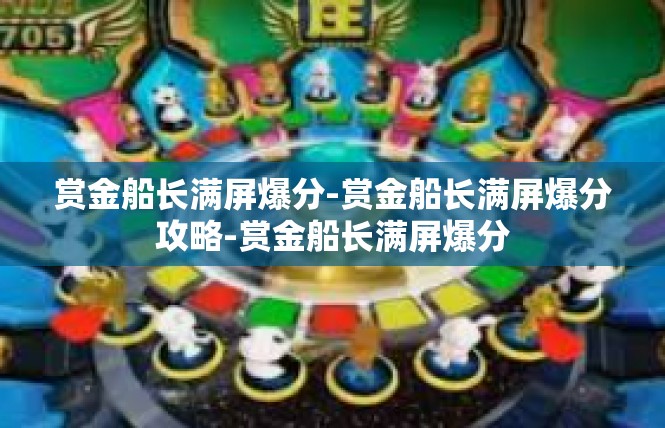 赏金船长满屏爆分-赏金船长满屏爆分攻略-赏金船长满屏爆分