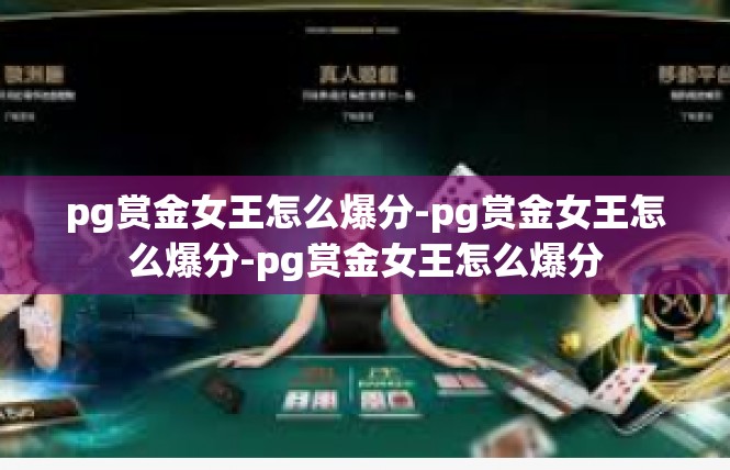 pg赏金女王怎么爆分-pg赏金女王怎么爆分-pg赏金女王怎么爆分