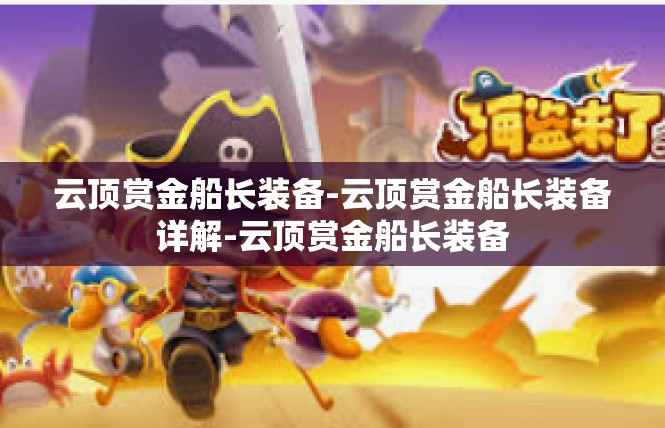 云顶赏金船长装备-云顶赏金船长装备详解-云顶赏金船长装备